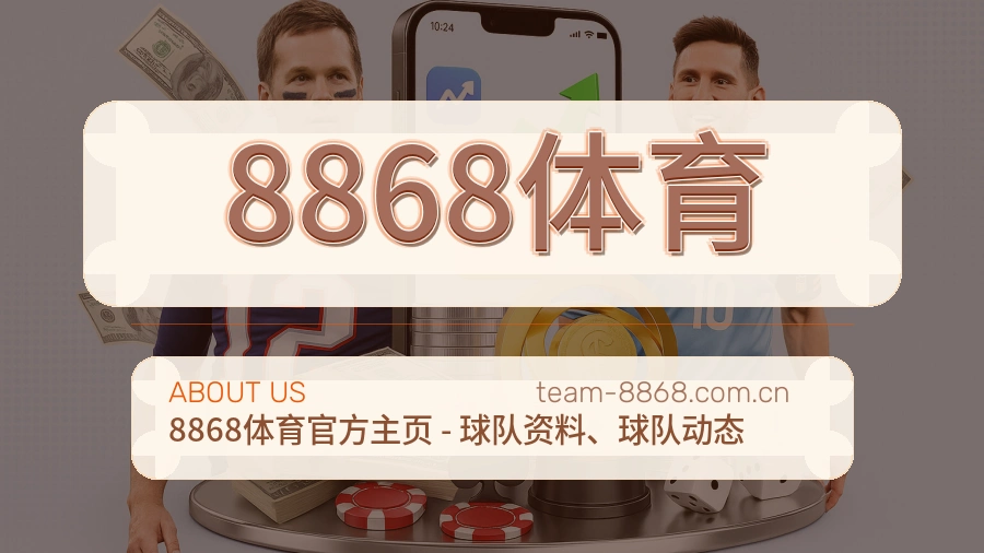 8868体育安全认证与赛事覆盖展示